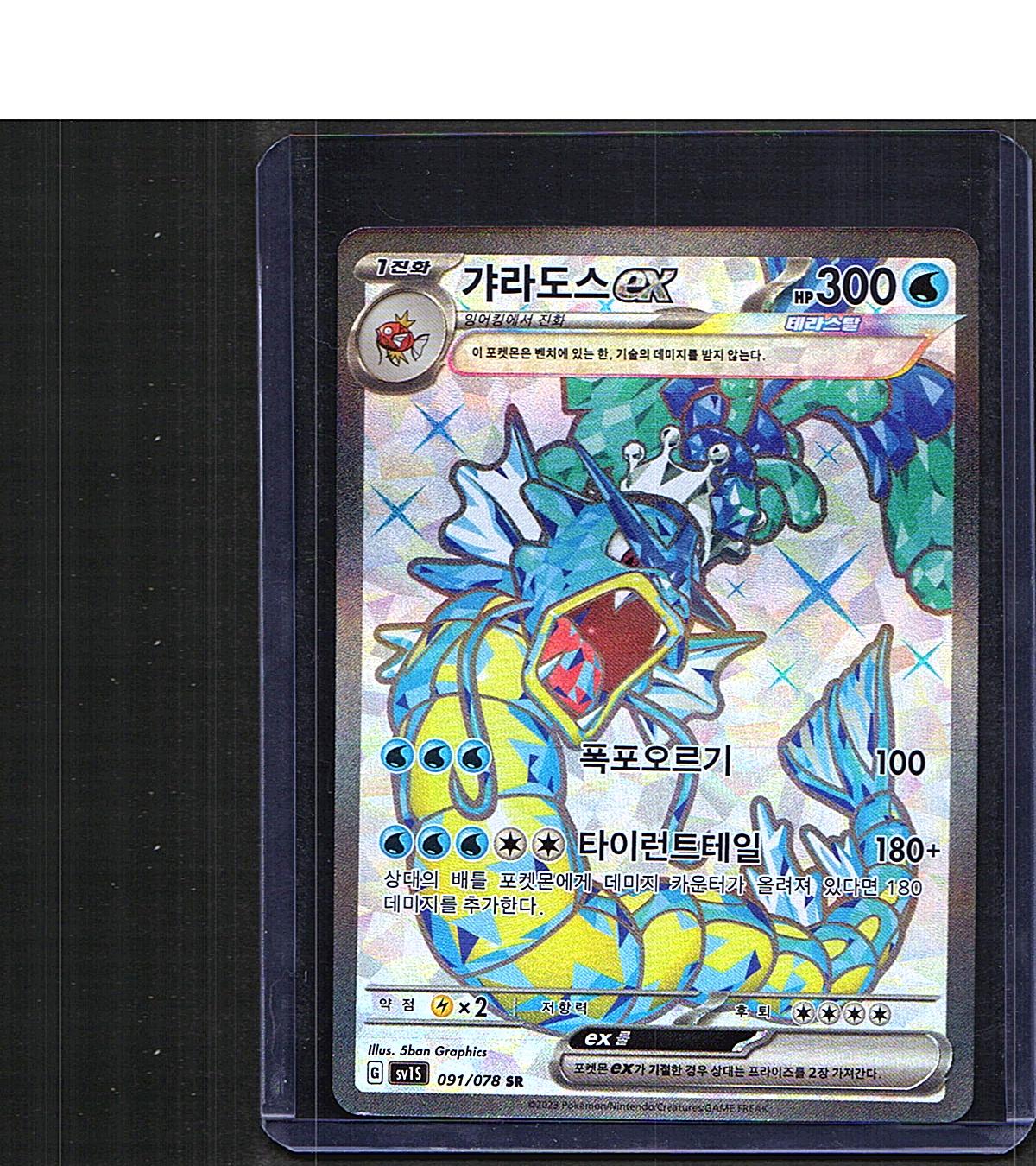 Gyarados ex #091/078 SV1S: Scarlet ex Super Rare, Japanese, Holo