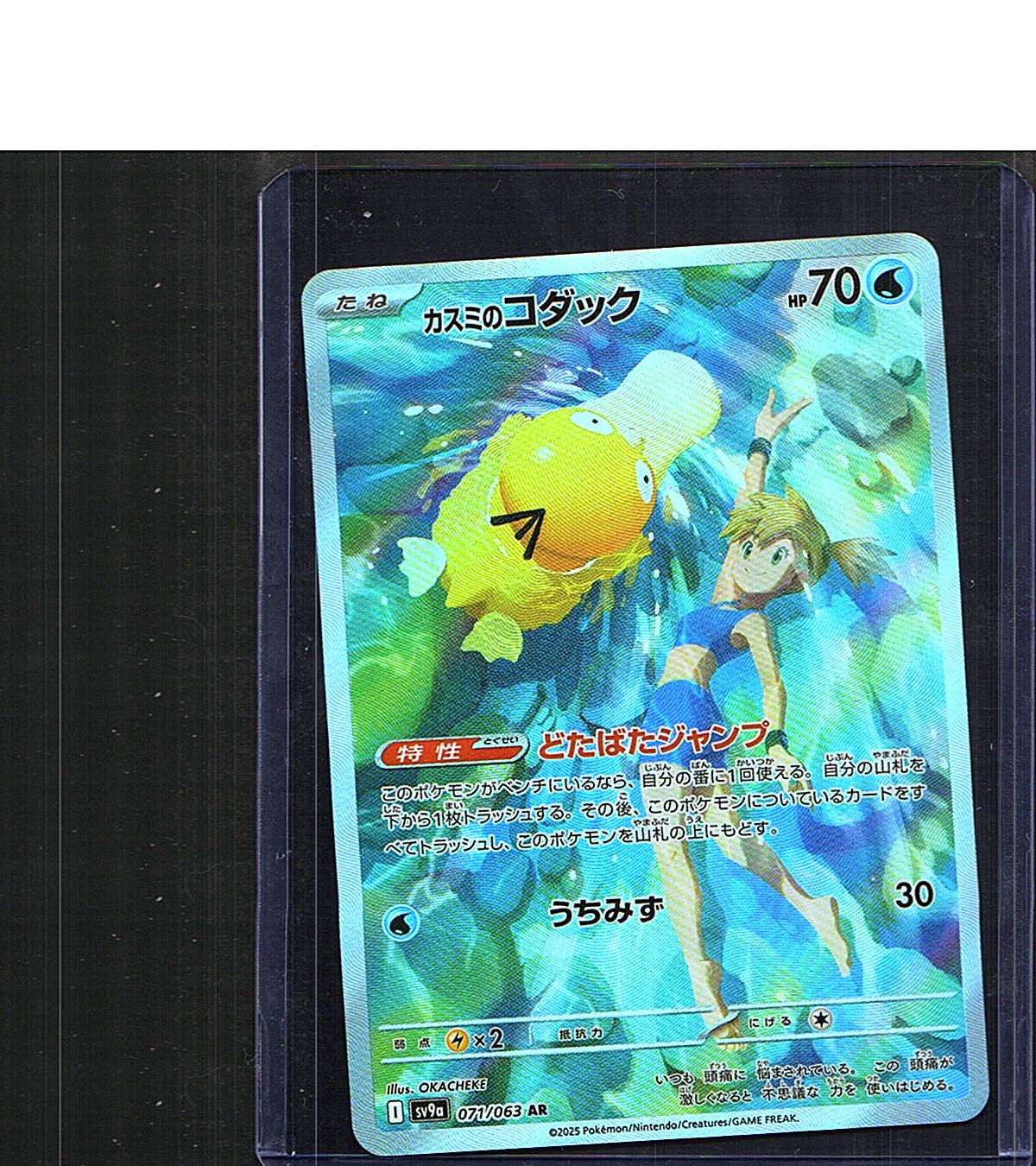 Misty's Psyduck #071/063 SV9a: Heat Wave Arena Japanese, Holo